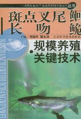 斑点叉尾 长吻鮠 规模养殖关键技术 pdf epub mobi 电子书 下载