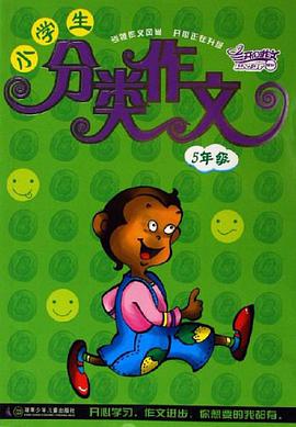 小学生分类作文 pdf epub mobi 电子书 下载