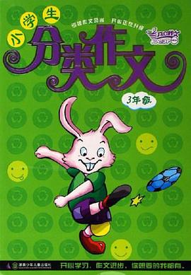 小学生分类作文 pdf epub mobi 电子书 下载
