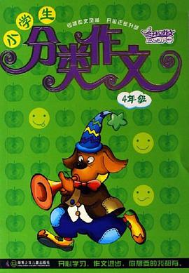 小学生分类作文 pdf epub mobi 电子书 下载