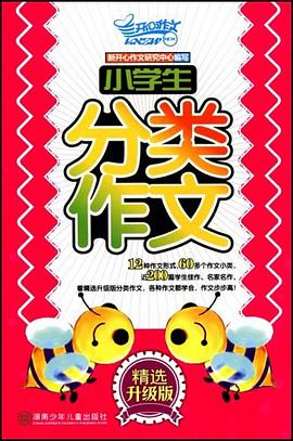 小學生分類作文 pdf epub mobi 電子書 下載