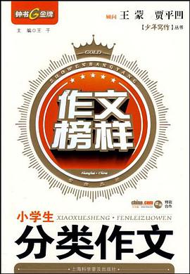 小学生分类作文 pdf epub mobi 电子书 下载