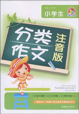 小学生分类作文