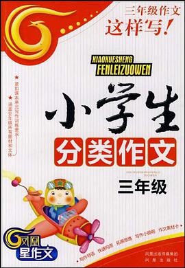 小学生分类作文 pdf epub mobi 电子书 下载