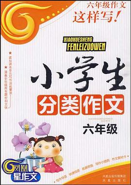 小学生分类作文 pdf epub mobi 电子书 下载