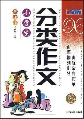 小学生分类作文 pdf epub mobi 电子书 下载