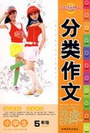 小学生分类作文