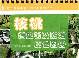 核桃病虫害及防治原色图册 pdf epub mobi 电子书 下载