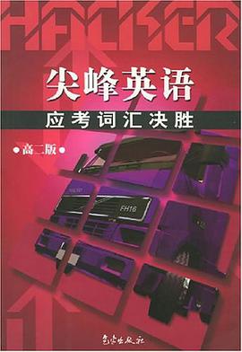 尖峰英語應考詞匯決勝 pdf epub mobi 電子書 下載