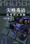 尖峰英语应考词汇决胜 pdf epub mobi 电子书 下载
