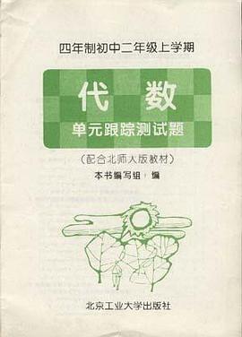 四年制初中二年级上学期――代数 单元跟踪测试题