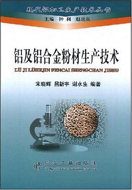 铝及铝合金粉材生产技术 pdf epub mobi 电子书 下载