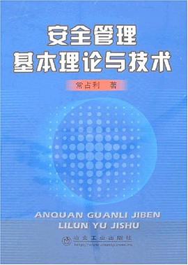 安全管理基本理论与技术 pdf epub mobi 电子书 下载