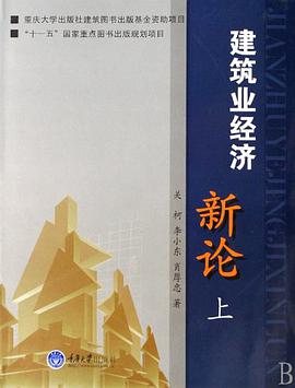 建築業經濟新論（上下） pdf epub mobi 電子書 下載