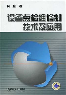设备点检维修制技术及应用