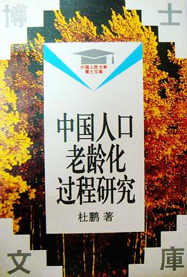 中国人口老龄化过程研究 pdf epub mobi 电子书 下载