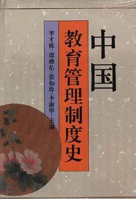 中国教育管理制度史 pdf epub mobi 电子书 下载