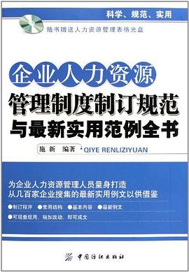 企业人力资源管理制度制订规范与最新实用范例全书 pdf epub mobi 电子书 下载