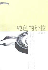 纯色的沙拉 pdf epub mobi 电子书 下载