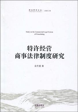 特许经营商事法律制度研究 pdf epub mobi 电子书 下载
