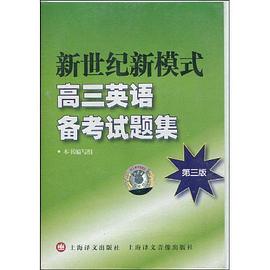 新世纪新模式高三英语备考试题集 pdf epub mobi 电子书 下载