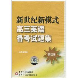 新世纪新模式高三英语备考试题集 pdf epub mobi 电子书 下载