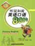 听说如流英语口语 800 句 pdf epub mobi 电子书 下载