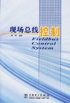 现场总线控制 pdf epub mobi 电子书 下载
