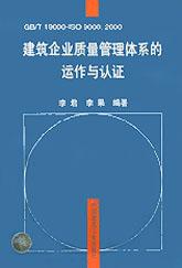 建筑企业质量管理体系的运作与认证 pdf epub mobi 电子书 下载