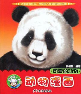 可爱的动物 pdf epub mobi 电子书 下载