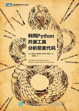 利用Python开源工具分析恶意代码 pdf epub mobi 电子书 下载