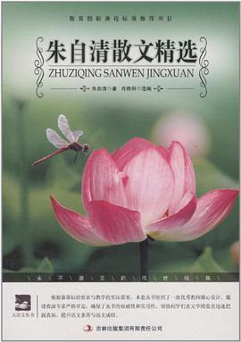 朱自清散文选 pdf epub mobi 电子书 下载
