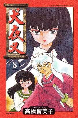 犬夜叉08 pdf epub mobi 下載