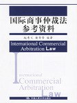 国际商事仲裁法参考资料 pdf epub mobi 电子书 下载