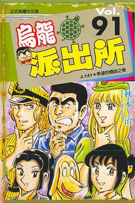 烏龍派出所(91) pdf epub mobi 电子书 下载