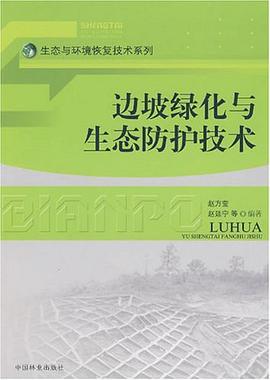 边坡绿化与生态防护技术 pdf epub mobi 电子书 下载