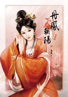 丹鳳朝陽·卷五 pdf epub mobi 电子书 下载