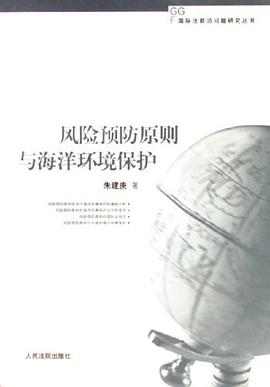 风险预防原则与海洋环境保护