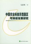中国农业科技示范园区可持续发展研究 pdf epub mobi 电子书 下载