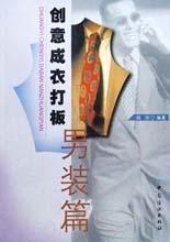 创意成衣打板(男装篇) pdf epub mobi 电子书 下载