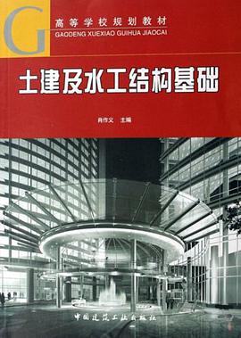 土建及水工结构基础 pdf epub mobi 电子书 下载