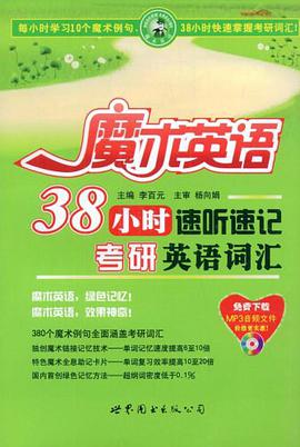 38小时速听速记大学英语考研英语词汇 pdf epub mobi 电子书 下载