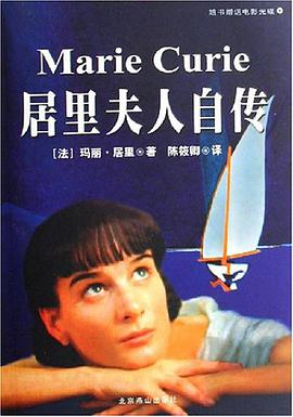 居里夫人自传 pdf epub mobi 电子书 下载