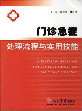门诊急症处理流程与实用技能 pdf epub mobi 电子书 下载