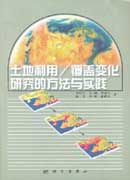 土地利用/覆盖变化研究的方法与实践 pdf epub mobi 电子书 下载