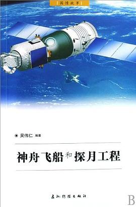 神舟飛船和探月工程 pdf epub mobi 電子書 下載
