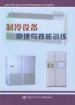 制冷设备原理与技能训练 pdf epub mobi 电子书 下载