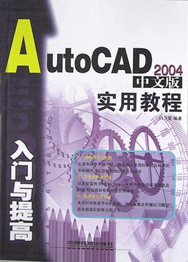 AutoCAD2004中文版入门与提高实用教程 pdf epub mobi 电子书 下载
