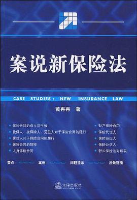 案说新保险法 pdf epub mobi 电子书 下载
