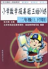 小学数学提高题三维训练 pdf epub mobi 电子书 下载